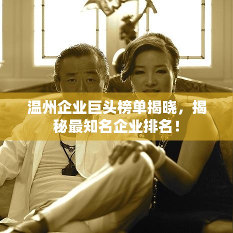 溫州企業巨頭榜單揭曉,揭秘最知名企業排名!
