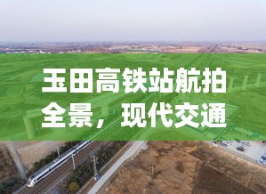 玉田高鐵站航拍全景,現(xiàn)代交通壯麗景觀盡收眼底
