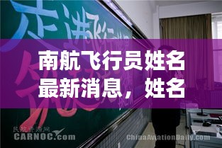 南航飛行員姓名最新消息,姓名更改動態揭秘!