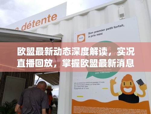 歐盟最新動態深度解讀,實況直播回放,掌握歐盟最新消息