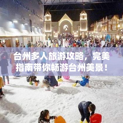臺(tái)州多人旅游攻略,完美指南帶你暢游臺(tái)州美景!