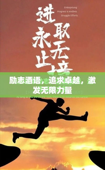 勵志酒語,追求卓越,激發無限力量