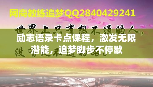 勵志語錄卡點課程，激發無限潛能，追夢腳步不停歇