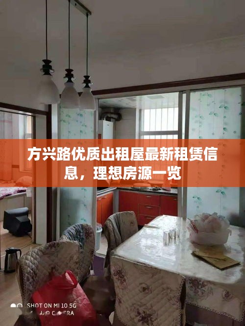方興路優質出租屋最新租賃信息,理想房源一覽