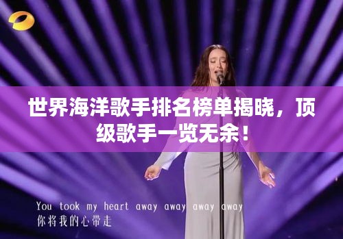 世界海洋歌手排名榜單揭曉,頂級歌手一覽無余!