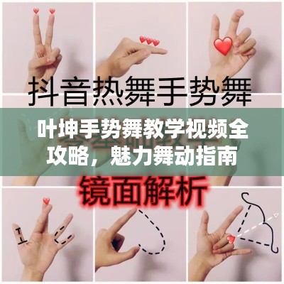 葉坤手勢(shì)舞教學(xué)視頻全攻略，魅力舞動(dòng)指南