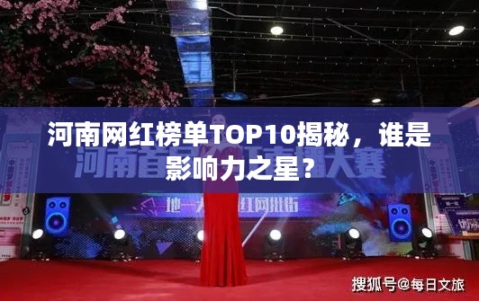河南網紅榜單TOP10揭秘，誰是影響力之星？