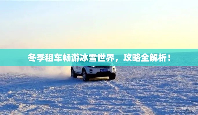 冬季租車暢游冰雪世界,攻略全解析!