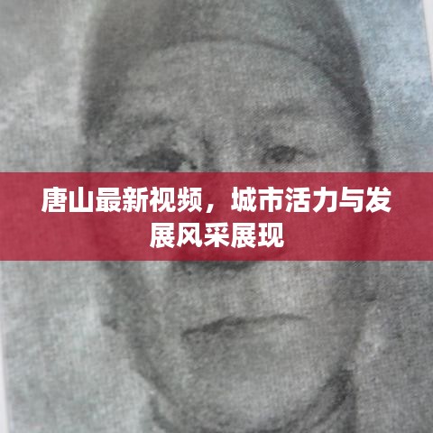 唐山最新視頻,城市活力與發(fā)展風(fēng)采展現(xiàn)