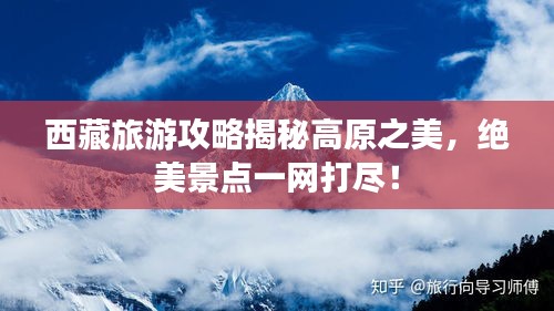 西藏旅游攻略揭秘高原之美，絕美景點(diǎn)一網(wǎng)打盡！