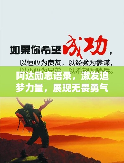 阿達勵志語錄,激發追夢力量,展現無畏勇氣