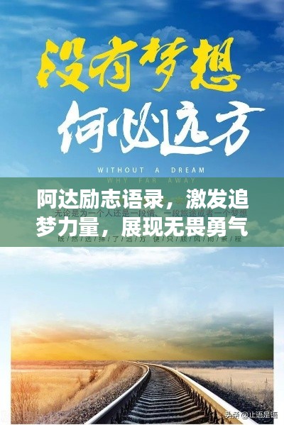 阿達勵志語錄,激發追夢力量,展現無畏勇氣