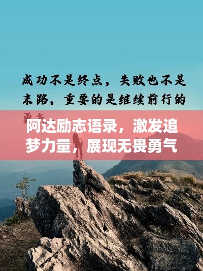 阿達勵志語錄,激發追夢力量,展現無畏勇氣