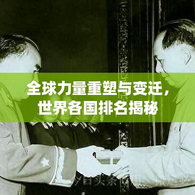 全球力量重塑與變遷,世界各國排名揭秘