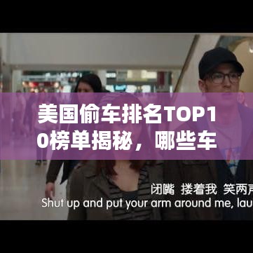 美國偷車排名TOP10榜單揭秘,哪些車型成為小偷首選目標?