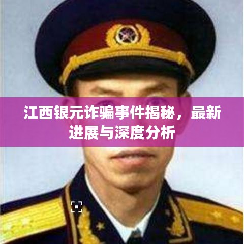 江西銀元詐騙事件揭秘,最新進展與深度分析