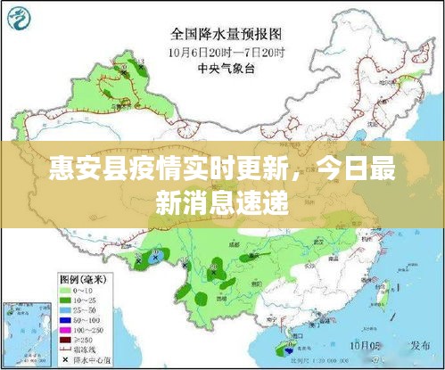 惠安縣疫情實(shí)時更新,今日最新消息速遞