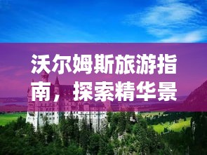 沃爾姆斯旅游指南,探索精華景點(diǎn),盡享絕佳體驗(yàn)!