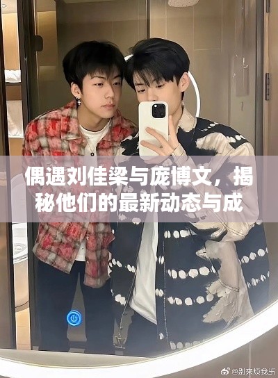 偶遇劉佳梁與龐博文，揭秘他們的最新動態與成就