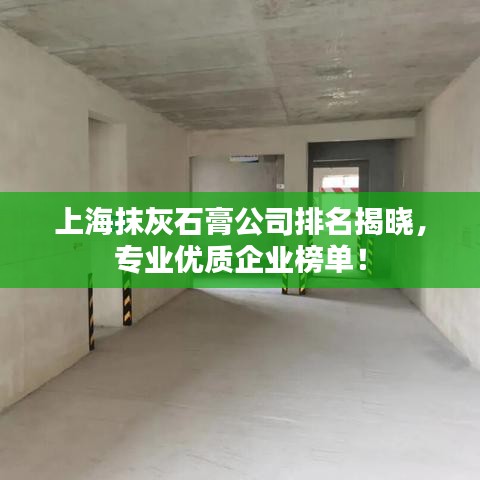 上海抹灰石膏公司排名揭曉，專業(yè)優(yōu)質(zhì)企業(yè)榜單！