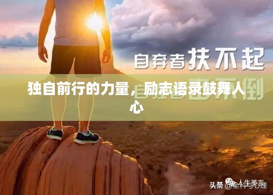 獨自前行的力量，勵志語錄鼓舞人心