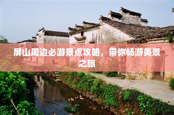 屏山周邊必游景點(diǎn)攻略,帶你暢游美景之旅