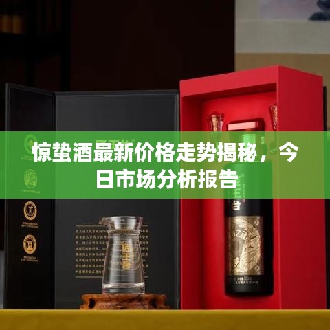 驚蟄酒最新價(jià)格走勢(shì)揭秘,今日市場(chǎng)分析報(bào)告