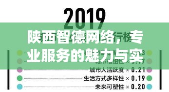 陜西智德網(wǎng)絡,專業(yè)服務的魅力與實力,百度收錄標準下的吸睛標題!