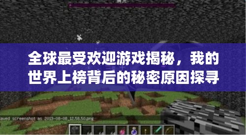 全球最受歡迎游戲揭秘,我的世界上榜背后的秘密原因探尋