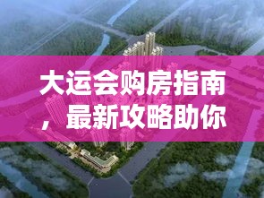 大運(yùn)會(huì)購房指南,最新攻略助你輕松置業(yè)