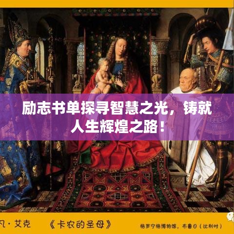 勵志書單探尋智慧之光，鑄就人生輝煌之路！