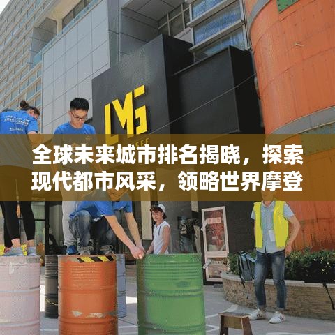 全球未來城市排名揭曉,探索現(xiàn)代都市風采,領略世界摩登城市前鋒面貌