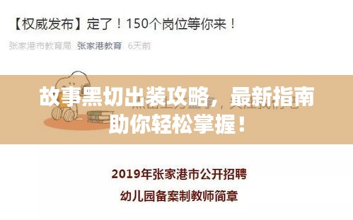 故事黑切出裝攻略,最新指南助你輕松掌握!
