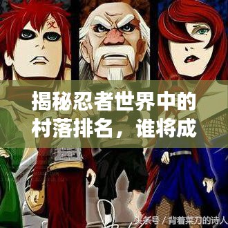 揭秘忍者世界中的村落排名，誰將成為最強忍者村？
