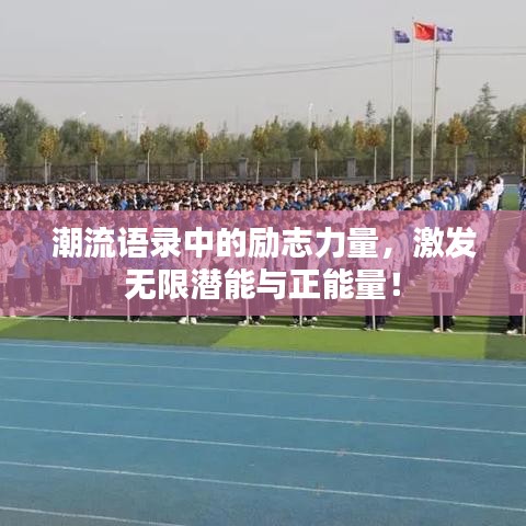 潮流語(yǔ)錄中的勵(lì)志力量，激發(fā)無(wú)限潛能與正能量！