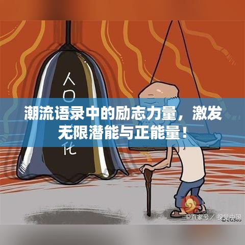 潮流語錄中的勵志力量,激發無限潛能與正能量!