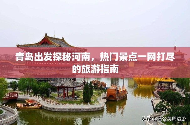 青島出發探秘河南,熱門景點一網打盡的旅游指南