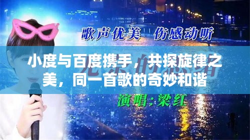 小度與百度攜手，共探旋律之美，同一首歌的奇妙和諧