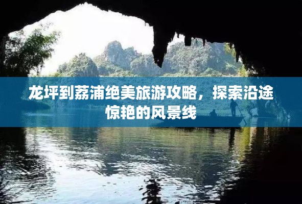 龍坪到荔浦絕美旅游攻略,探索沿途驚艷的風景線