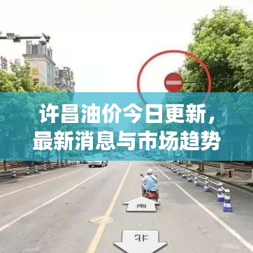 許昌油價今日更新,最新消息與市場趨勢解析