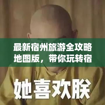 最新宿州旅游全攻略地圖版,帶你玩轉(zhuǎn)宿州美景!