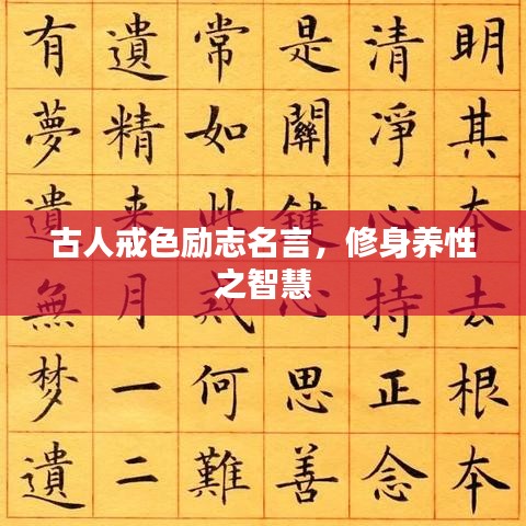 古人戒色勵志名言，修身養性之智慧