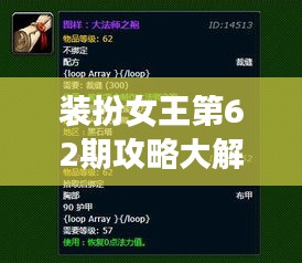 裝扮女王第62期攻略大解密，最新指南搶先看