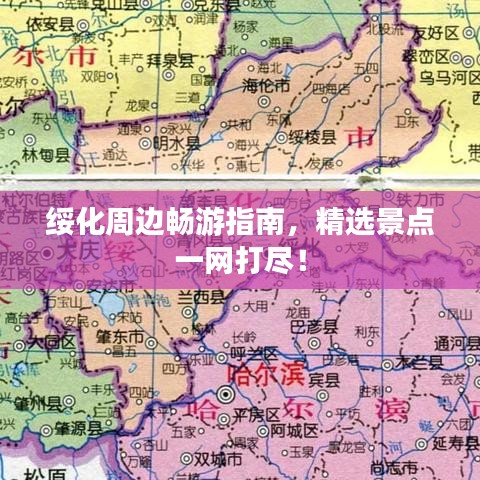 綏化周邊暢游指南，精選景點一網(wǎng)打盡！