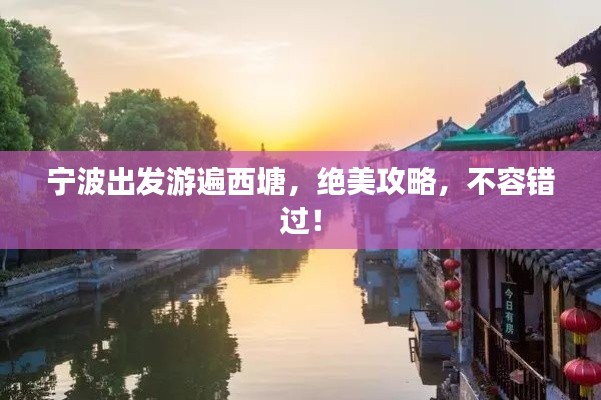 寧波出發(fā)游遍西塘,絕美攻略,不容錯(cuò)過!