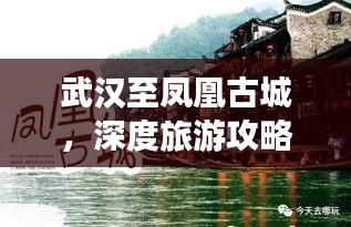 武漢至鳳凰古城,深度旅游攻略,帶你領略獨特魅力!