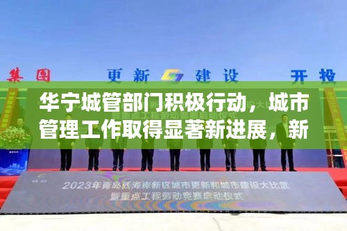 華寧城管部門積極行動,城市管理工作取得顯著新進展,新聞頭條報道