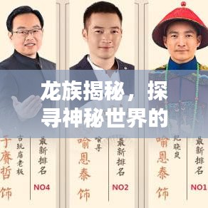 龍族揭秘，探尋神秘世界的新聞頭條