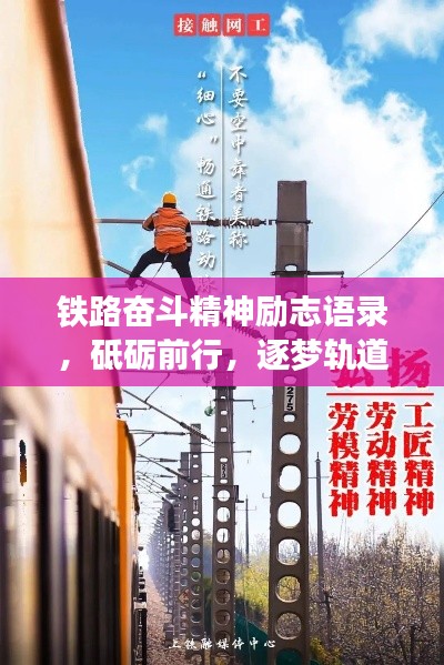 鐵路奮斗精神勵志語錄,砥礪前行,逐夢軌道之巔!