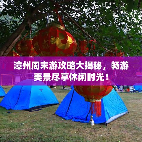 漳州周末游攻略大揭秘，暢游美景盡享休閑時(shí)光！
